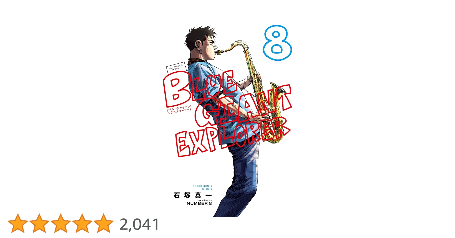 漫画 BLUE GIANT & SUPREME & EXPLORER 石塚真一 BLUE GIANT EXPLORER（1） (ビッグコミックス) | 石塚真一